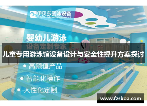 儿童专用游泳馆设备设计与安全性提升方案探讨