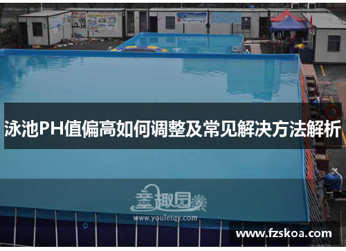 泳池PH值偏高如何调整及常见解决方法解析