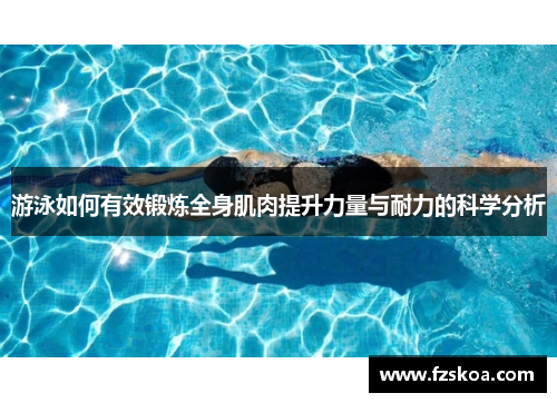 游泳如何有效锻炼全身肌肉提升力量与耐力的科学分析