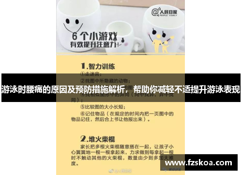 游泳时腰痛的原因及预防措施解析，帮助你减轻不适提升游泳表现
