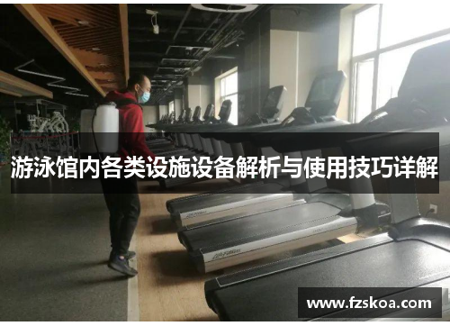 游泳馆内各类设施设备解析与使用技巧详解