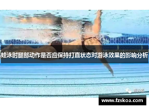 蛙泳时腿部动作是否应保持打直状态对游泳效果的影响分析