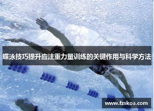 蝶泳技巧提升应注重力量训练的关键作用与科学方法