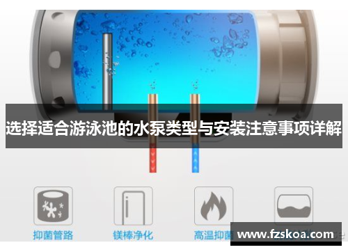 选择适合游泳池的水泵类型与安装注意事项详解
