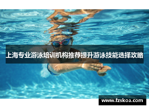 上海专业游泳培训机构推荐提升游泳技能选择攻略