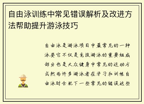 自由泳训练中常见错误解析及改进方法帮助提升游泳技巧