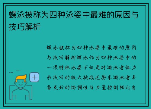 蝶泳被称为四种泳姿中最难的原因与技巧解析