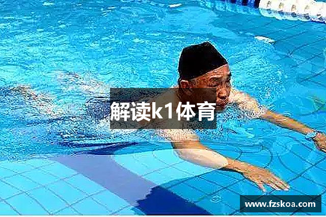 解读k1体育
